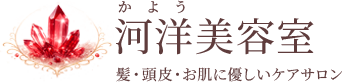 河洋美容室