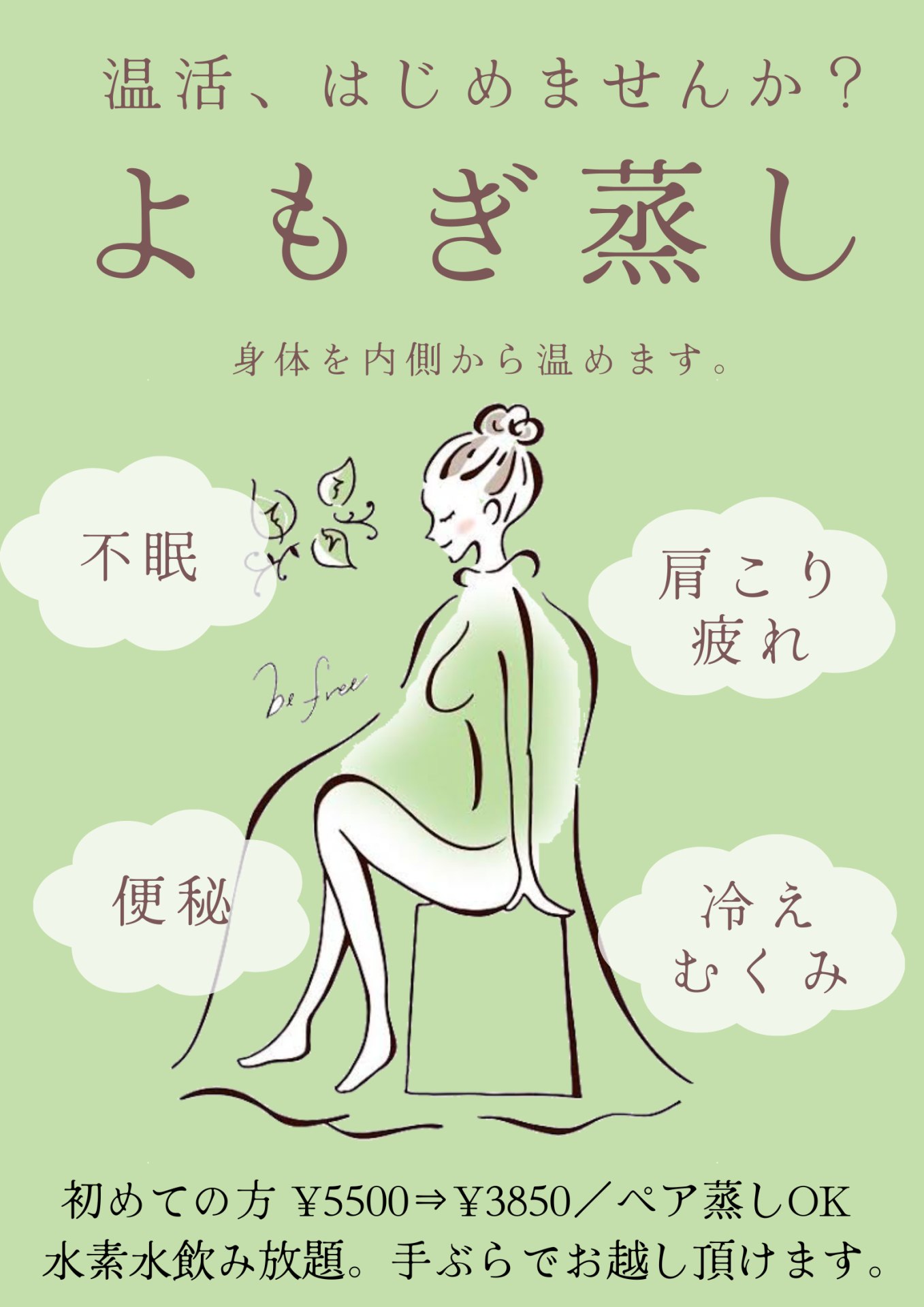 大阪育毛サロンのよもぎ蒸し。美と健康に効果があり、身体の予防ケアにおすすめです。
